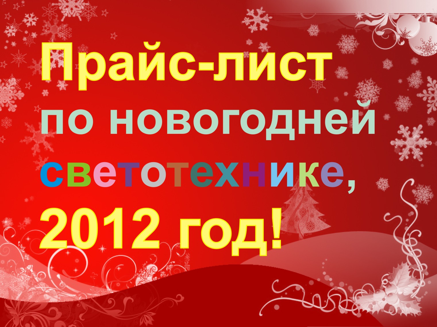 НГ 2012